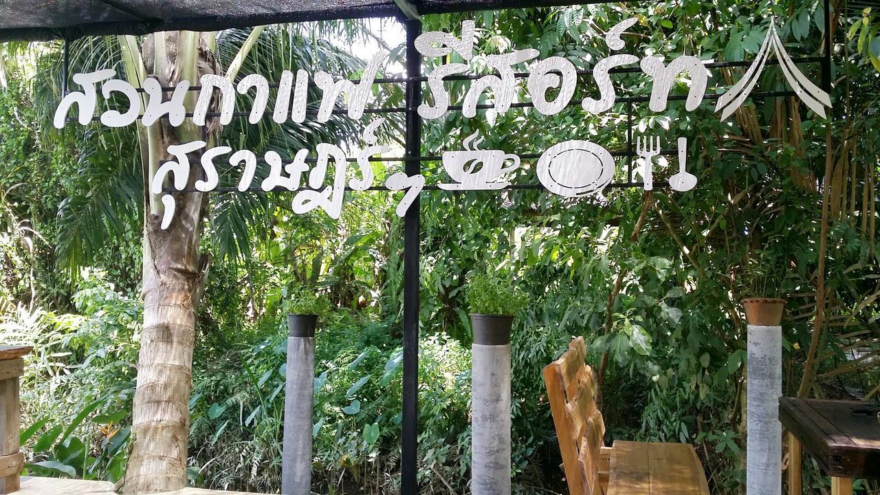 Suankafae Resort สวนกาแฟรีสอร์ท สุราษฎร์ธานี ภายนอก รูปภาพ